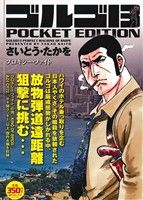 【廉価版】ゴルゴ13 プロキシー・ファイト SPC POCKET EDITION