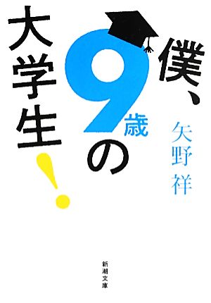 僕、9歳の大学生！ 新潮文庫