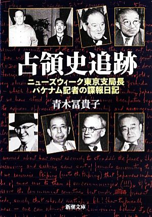 占領史追跡 ニューズウィーク東京支局長パケナム記者の諜報日記 新潮文庫