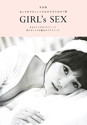 完全版 GIRL's SEX おしゃれでキュートな女の子のための1冊