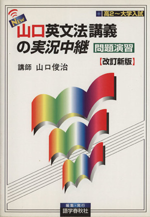 NEW山口英文法講義の実況中継 問題演習 高2～大学入試