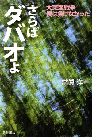 さらばダバオよ 大東亜戦争僕は負けなかった