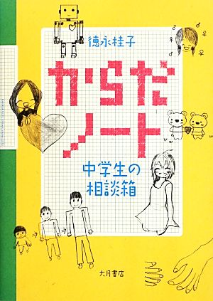 からだノート 中学生の相談箱