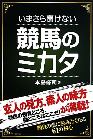 いまさら聞けない競馬のミカタ