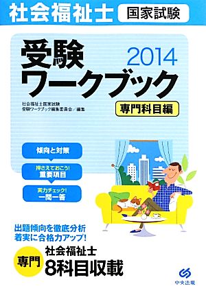 社会福祉士国家試験受験ワークブック 専門科目編(2014)