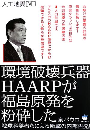 人工地震(7) 地球科学者らによる衝撃の内部告発！-環境破壊兵器HAARPが福島原発を粉砕した 超☆はらはら