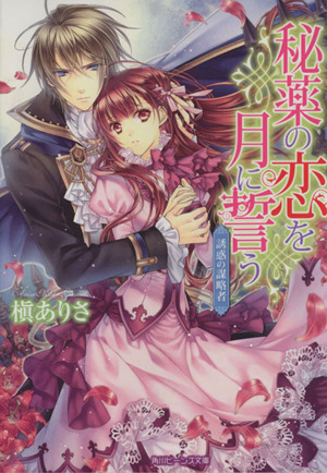 秘薬の恋を月に誓う 誘惑の謀略者 角川ビーンズ文庫