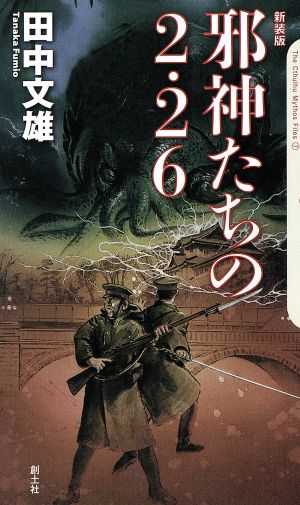 邪神たちの2・26 新装版 クトゥルー・ミュトス・ファイルズ7