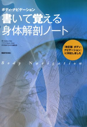 書いて覚える身体解剖ノート ボディ・ナビゲーション