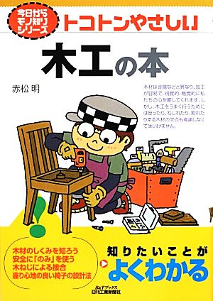 トコトンやさしい木工の本 B&Tブックス今日からモノ知りシリーズ