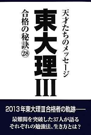 東大理Ⅲ 合格の秘訣(28) 天才たちのメッセージ