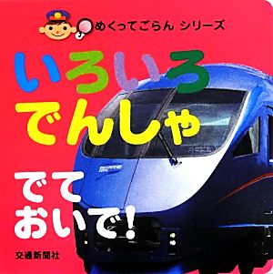 いろいろでんしゃでておいで！ めくってごらんシリーズ