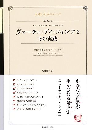 ヴォーチェ・ディ・フィンテとその実践 あなたの声帯が生かされる発声法 合唱のためのメソッド