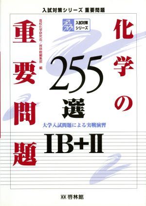 化学の重要問題255選(ⅠB+Ⅱ)