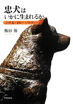 忠犬はいかに生まれるか ハチ公・ボビー・パトラッシュ