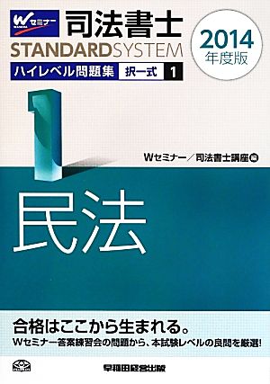 司法書士 ハイレベル問題集 2014年度版(1) 択一式 民法 司法書士スタンダードシステム