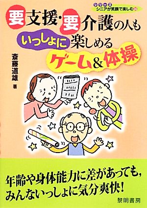 要支援・要介護の人もいっしょに楽しめるゲーム&体操 シリーズ・シニアが笑顔で楽しむ14