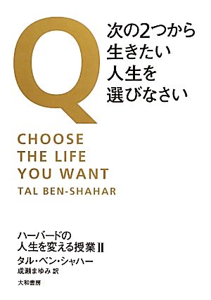Q・次の2つから生きたい人生を選びなさい(2)ハーバードの人生を変える授業