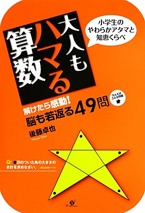 大人もハマる算数 小学生のやわらかアタマと知恵くらべ