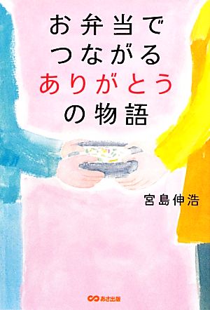 お弁当でつながるありがとうの物語