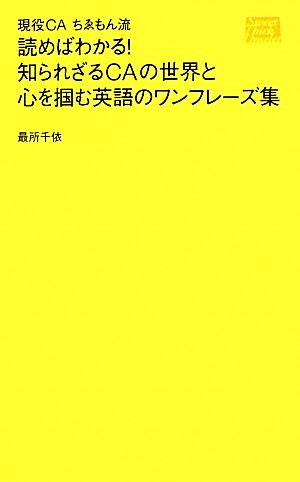 読めばわかる！知られざるCAの世界と心を掴む英語のワンフレーズ集 現役CAちゑもん流