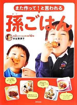 また作って！と言われる孫ごはん