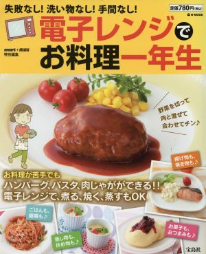 電子レンジでお料理一年生 失敗なし！洗い物なし！手間なし！ e-MOOK