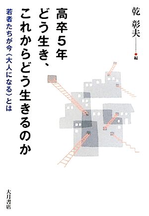 高卒5年 どう生き、これからどう生きるのか 若者たちが今“大人になる