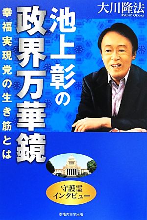 池上彰の政界万華鏡 幸福実現党の生き筋とは