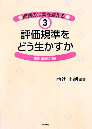 評価規準をどう生かすか 高校選択科目編 国語の授業を変える3