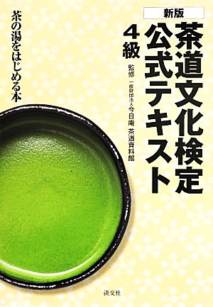 茶道文化検定公式テキスト4級 茶の湯をはじめる本