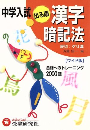 中学入試 出る順 漢字暗記法 ワイド版 合格へのトレーニング2000題