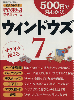 500円で丸わかり！ウィンドウズ7