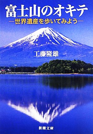 富士山のオキテ世界遺産を歩いてみよう新潮文庫