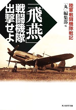 「飛燕」戦闘機隊出撃せよ 陸軍戦闘機隊戦記 光人社NF文庫