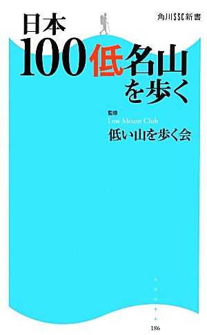 日本100低名山を歩く 角川SSC新書