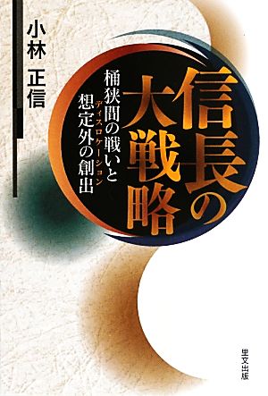 信長の大戦略 桶狭間の戦いと想定外の創出