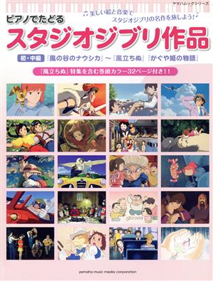 ピアノでたどる スタジオジブリ作品 『風の谷のナウシカ』から『風立ちぬ』、『かぐや姫の物語』まで