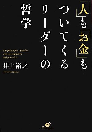 「人」も「お金」もついてくるリーダーの哲学