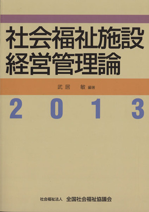 社会福祉施設経営管理論(2013)