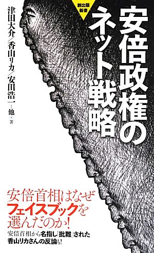 安倍政権のネット戦略創出版新書