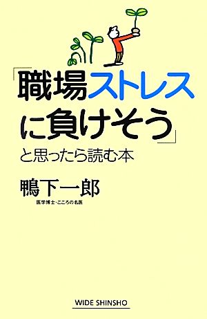 「職場ストレスに負けそう」と思ったら読む本 ワイド新書