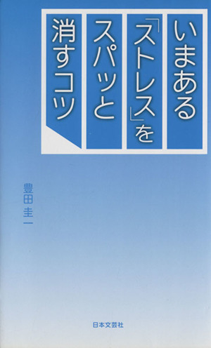 いまある「ストレス」をスパッと消すコツ