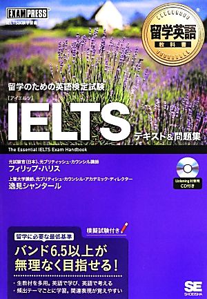 留学英語教科書IELTSテキスト&問題集