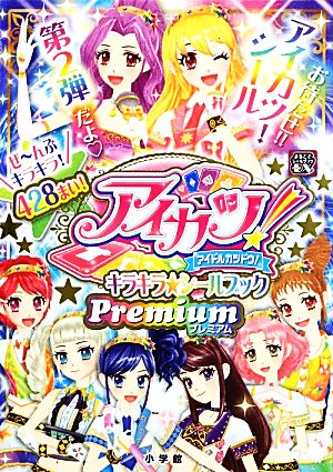 アイカツ！キラキラ★シールブック プレミアム まるごとシールブックDX