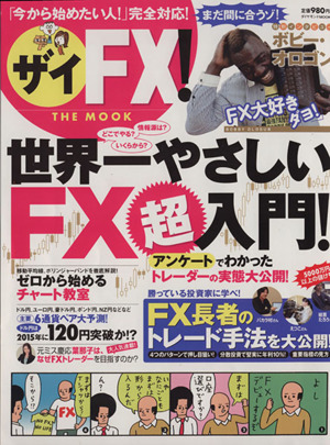 ザイFX！ THE MOOK 世界一やさしいFX超入門！ 「今から始めたい人！」完全対応！ ダイヤモンドMOOK