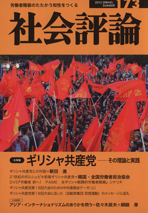 社会評論 (173) ギリシャ共産党 その理論と実践