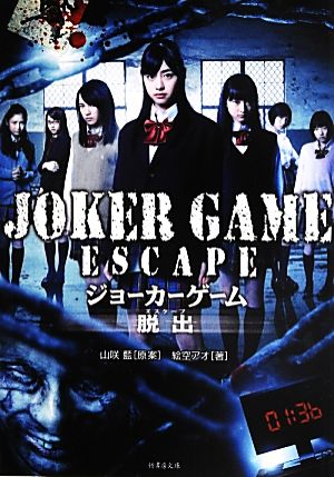 JOKER GAME ESCAPE 竹書房文庫