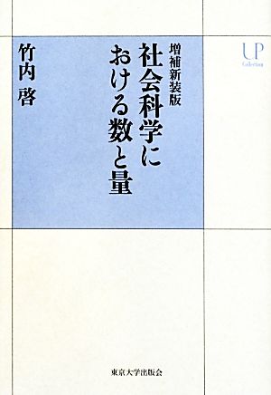 社会科学における数と量 増補新装版 UPコレクション