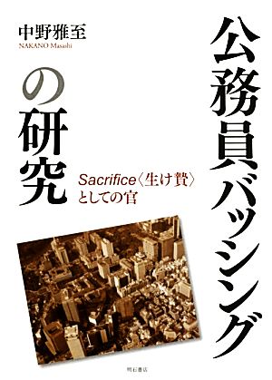 公務員バッシングの研究 Sacrifice“生け贄